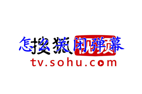 搜狐视频怎么关闭弹幕-搜狐视频弹屏怎么关掉