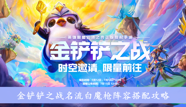 金铲铲之战 名流白魔枪阵容搭配攻略
