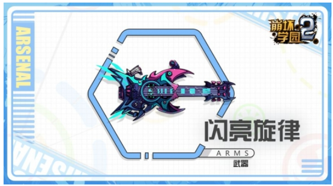 崩坏学园2闪亮旋律怎么样 七星吉他闪亮旋律搭配