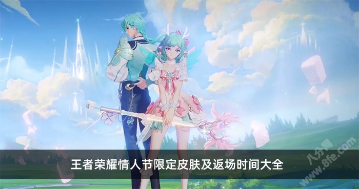 王者荣耀情人节限定皮肤及返场时间大全