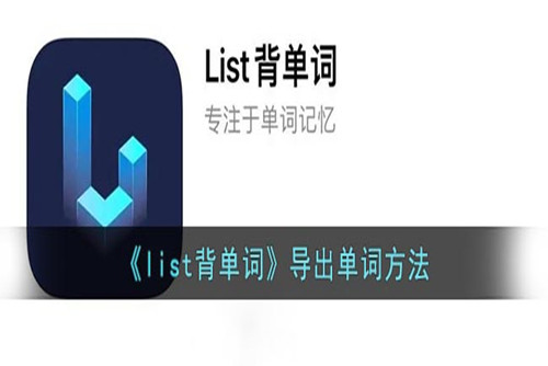 list背单词app怎么导出单词-list背单词app导出单词的方法