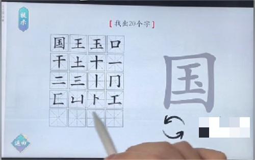 汉字神操作国找出20个字怎么过?汉字神操作国找出20个字通关指南