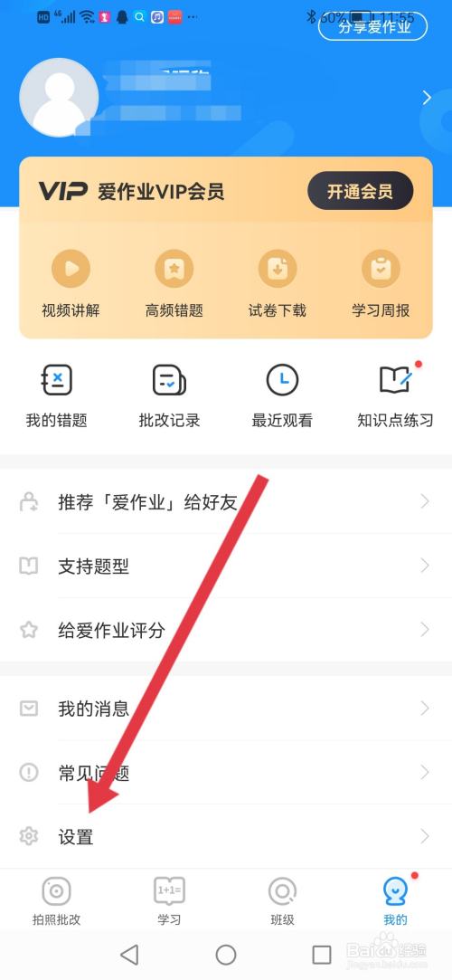 爱作业怎么清除缓存