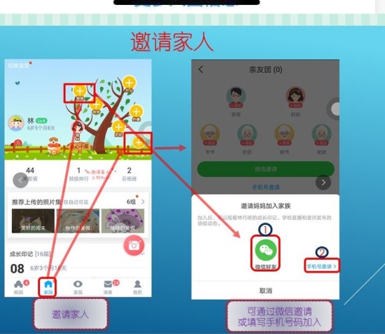 掌通家园破解版：如何要请家人一起加入到亲友团