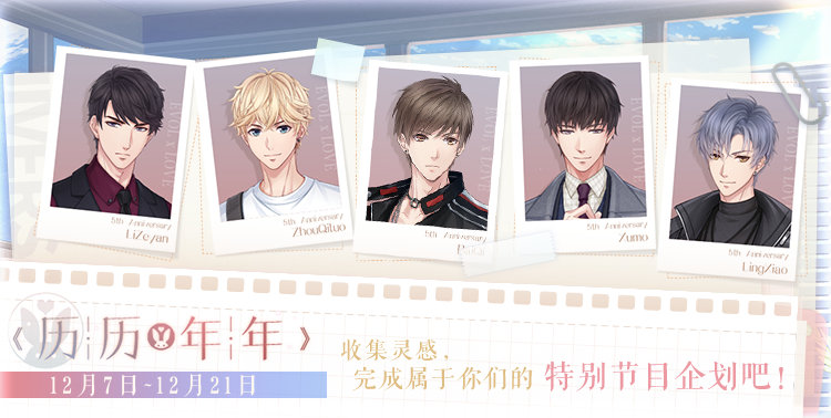 恋与制作人五周年预热活动项目-恋与制作人五周年预热活动介绍