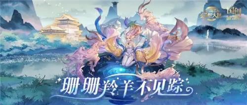 三国志幻想大陆腾瑞羚灵怎么玩 三国志幻想大陆腾瑞羚灵活动玩法介绍