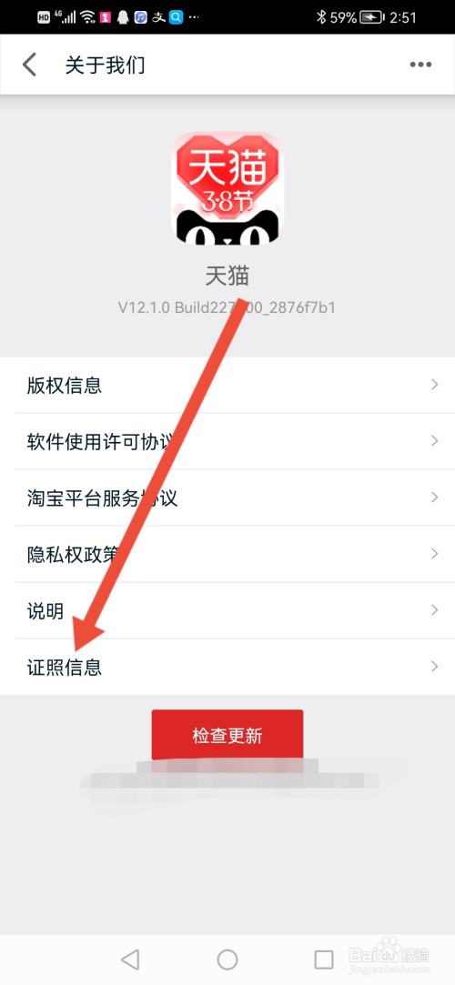 怎么查看天猫证照信息