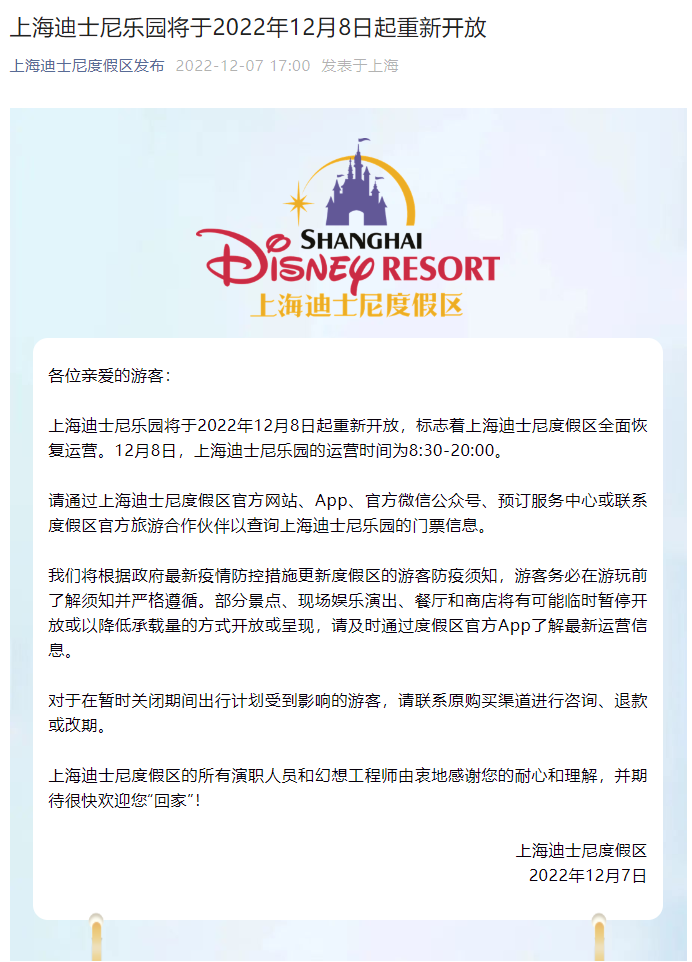 上海迪士尼乐园将于12月8日重新开放