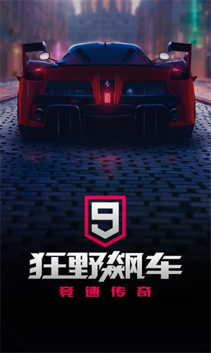 狂野飙车9怎么快速获得好车-平民玩家如何解锁获得豪车