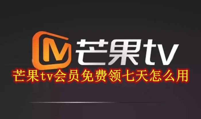 芒果tv会员免费领七天-怎么白嫖芒果TV会员