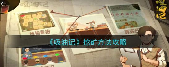 吸油记怎么挖矿 吸油记矿石开采攻略