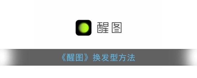醒图怎么p头发-醒图p头发方法