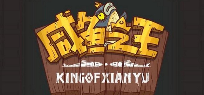 咸鱼之王永久激活码有哪些 100个永久激活码分享