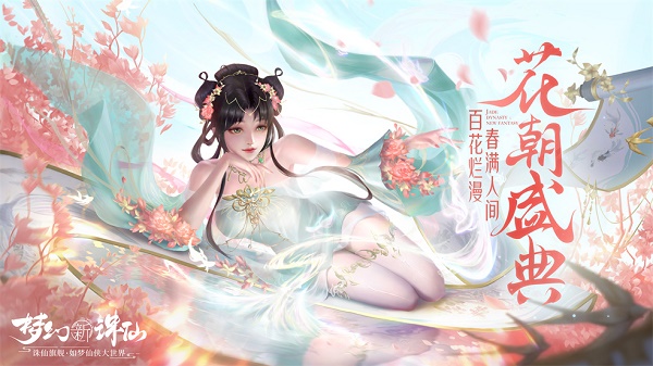 梦幻新诛仙花朝盛典活动玩法攻略