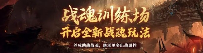 QQ华夏手游战魂训练场攻略