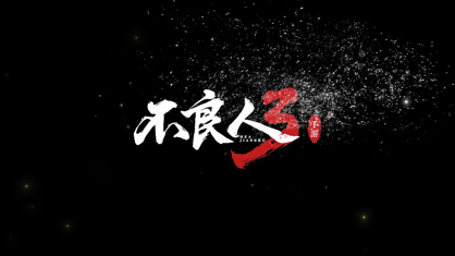 不良人3