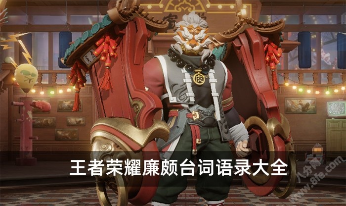 王者荣耀廉颇台词语录大全