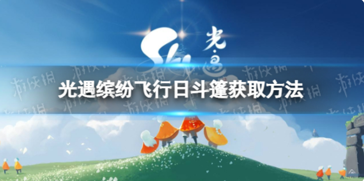 光遇彩虹斗篷怎样得到-缤纷飞行日斗篷如何获取