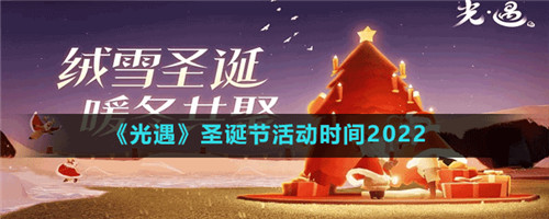 光遇圣诞节活动何时开启-光遇圣诞节活动开启介绍