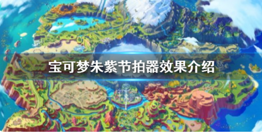 宝可梦朱紫节拍器有何效果