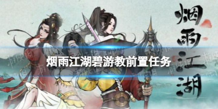 烟雨江湖碧游教通关攻略-烟雨江南碧游教解锁技巧一览