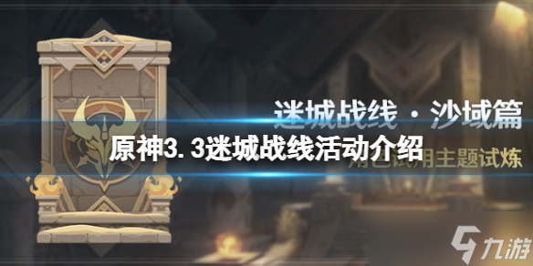 原神游戏3.3迷城战线沙域篇什么时候开 3.3迷城战线活动介绍