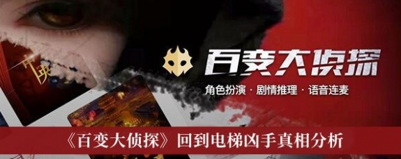百变大侦探回到电梯凶手是谁 回到电梯凶手解析