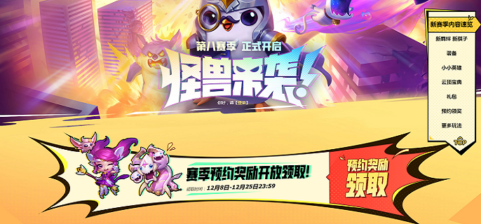 云顶之弈S8预约奖励怎么领取 S8预约奖励领取网址