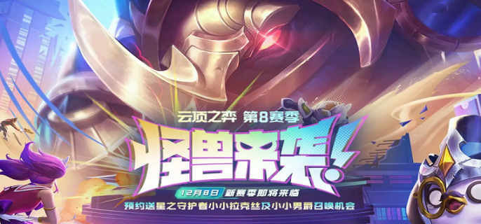 云顶之弈S8预约奖励怎么领取 S8预约奖励领取网址