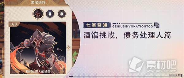 原神手游七圣召唤酒馆挑战讨债人打法教程