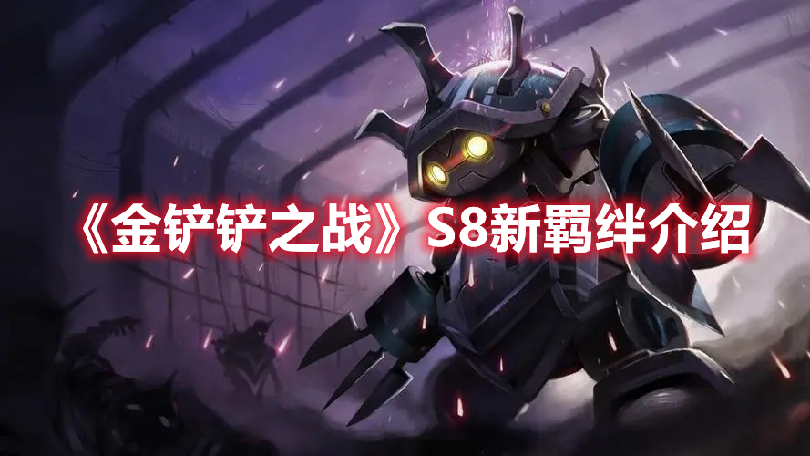 金铲铲之战s8羁绊-金铲铲之战最新羁绊