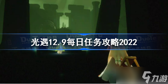 光遇12月9日每日任务怎么做 12.9每日任务攻略2022