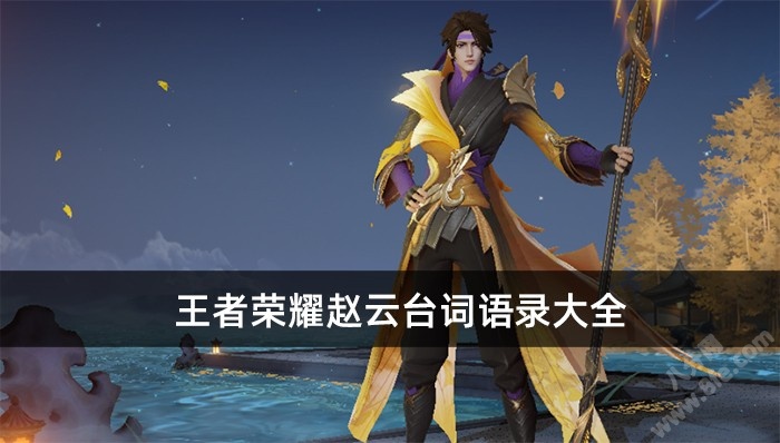 王者荣耀赵云台词语录大全