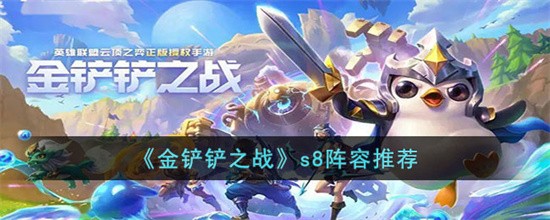 金铲铲之战s8最强阵容-金铲铲s8赛季吃分阵容