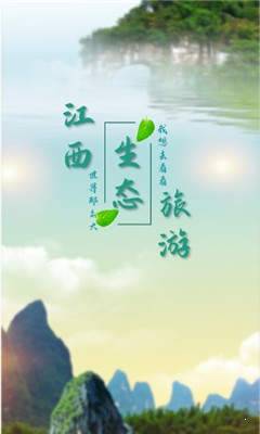 江西生态旅游