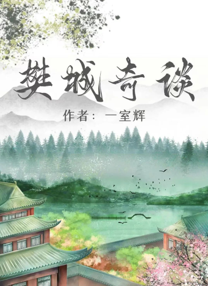 百变大侦探樊城奇谈凶手是谁 樊城奇谈凶手解析