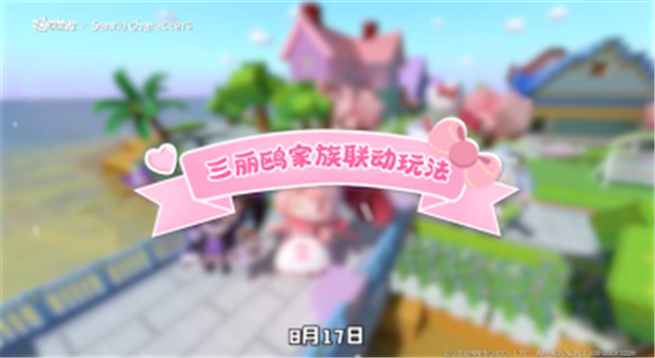 迷你世界三丽鸥联动正版