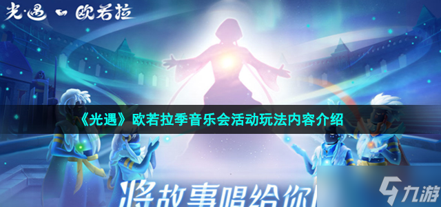 光遇手游欧若拉季音乐会活动玩法内容介绍