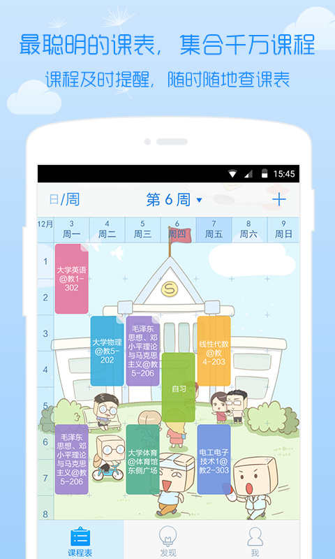 超级课程表
