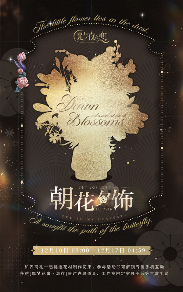 光与夜之恋朝花夕饰温存活动介绍-光与夜之恋朝花夕饰温存要怎么玩