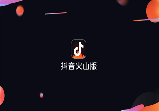 抖音火山版和抖音怎么同步：抖音火山版与抖音数据同步的操作教程