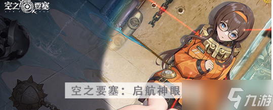空之要塞启航神眼锁第三关怎么玩