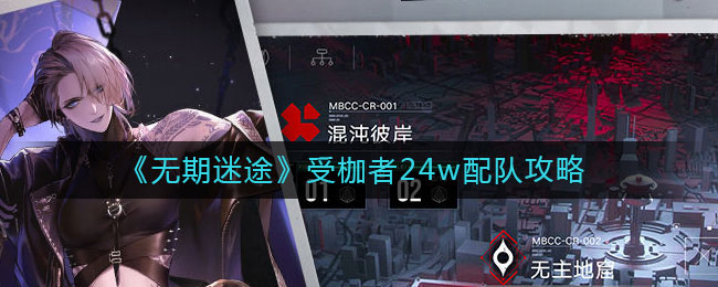 无期迷途受枷者24w怎么配队 受枷者24w配队攻略