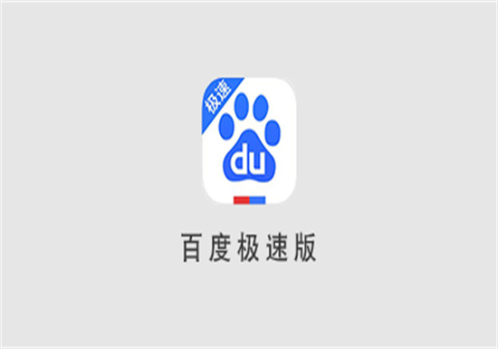 百度极速版如何设置无痕浏览：百度极速版开启无痕浏览的方法教程