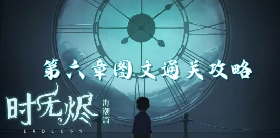时无烬第六章怎么过 第六章通关攻略分享