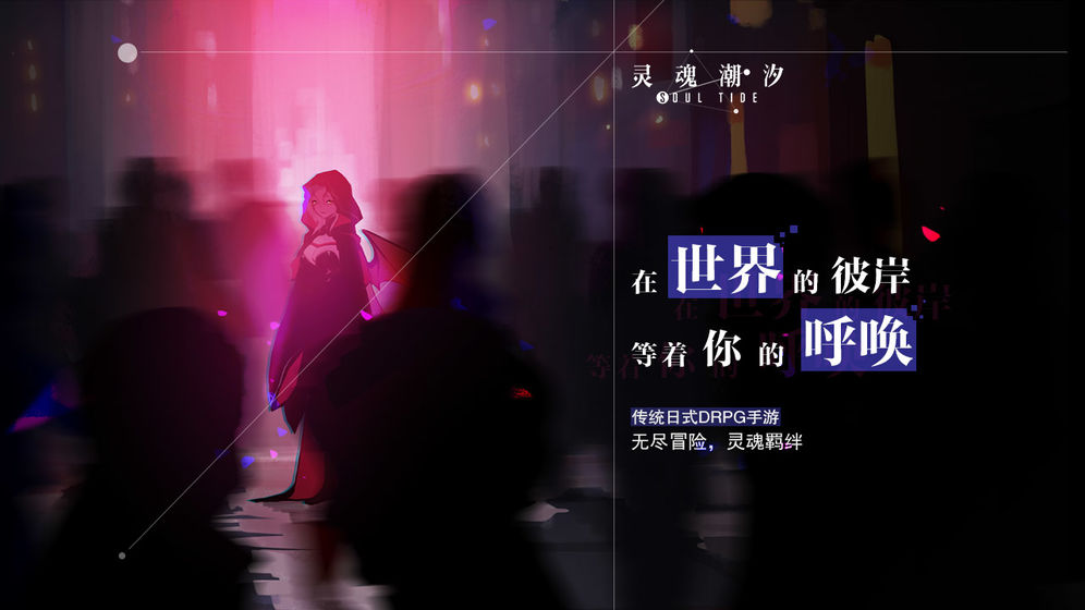 灵魂潮汐测试服