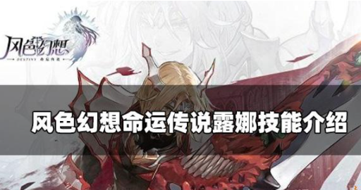 风色幻想命运传说露娜怎么样 露娜技能一览
