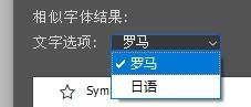 PS如何匹配字体