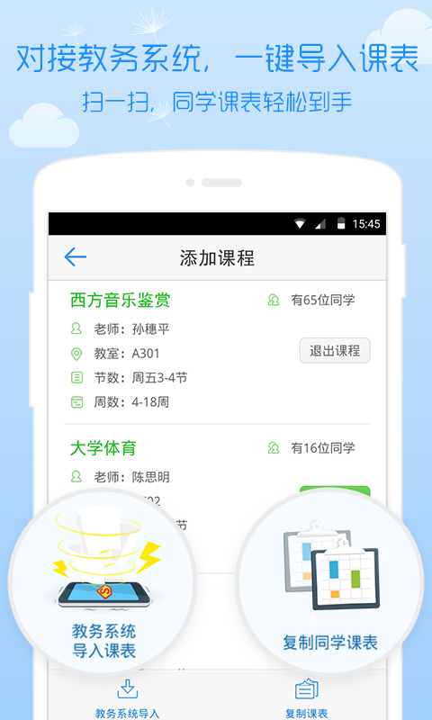 超级课程表