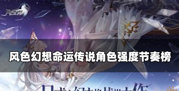 风色幻想命运传说谁最强 最新角色强度节奏榜